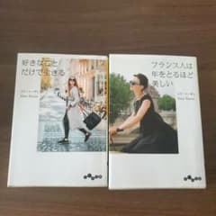 フランス人は年をとるほど美しい&好きなことをだけで生きるセットのサムネイル