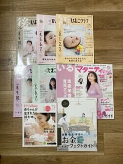 たまごクラブ　ひよこクラブ　マタニティスタイル　雑誌　まとめのサムネイル