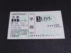 【期限切れ単勝馬券】　マイルチャンピオンS 2002 トウカイポイント 2002年 GI マイルチャンピオンシップ モノポライザー 単勝馬券 / 他場