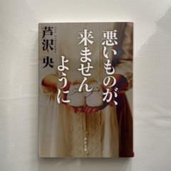 悪いものが、来ませんようにのサムネイル