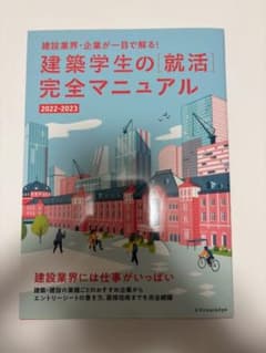 建築学生の[就活]完全マニュアル2022-2023のサムネイル