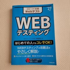 スピード攻略 Webテスティング '27年版のサムネイル
