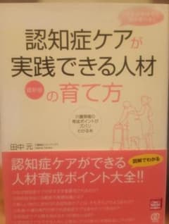 認知症ケアが実践できる人材の育て方 田中元 ぱる出版のサムネイル