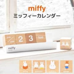 ミッフィー 木製カレンダー 万年カレンダーのサムネイル