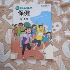 新 みんなの保健 5・6年のサムネイル