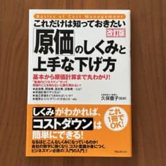 これだけは知っておきたい「原価」のしくみと上手な下げ方 : 基本から原価計算ま…のサムネイル