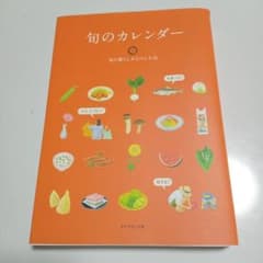 旬のカレンダーのサムネイル