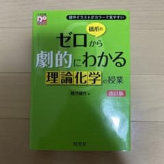 橋爪のゼロから劇的にわかる理論化学の授業 改訂版のサムネイル