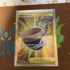 やまびこホーン URのサムネイル