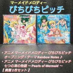 希少][廃盤]マーメイドメロディー ぴちぴちピッチ【2枚セット】 - メルカリ