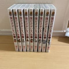 僕だけがいない街　1から9巻全巻セットです。のサムネイル