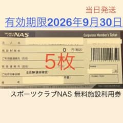 スポーツクラブNAS 無料施設利用券5枚 - メルカリ
