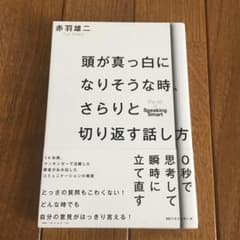 頭が真っ白になりそうな時、さらりと切り返す話し方 = The Art of S…のサムネイル