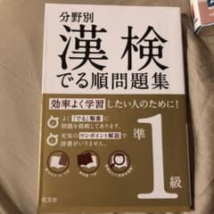 分野別 漢検でる順問題集 準1級のサムネイル