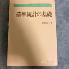 確率統計の基礎のサムネイル