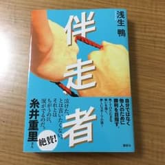 伴走者  サイン付きのサムネイル