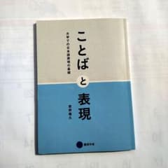 ぷぷこさん専用　ことばと表現 大学での日本語表現の基礎のサムネイル