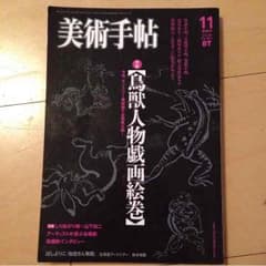 美術手帖 Vol.59 No.901 鳥獣人物戯画絵巻のサムネイル