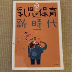 資料でわかる乳児の保育新時代のサムネイル