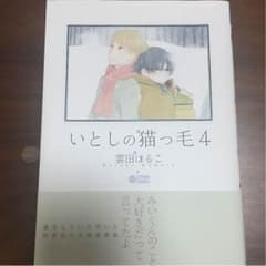 【商業BL本】雲田はるこ いとしの猫っ毛 4巻(初版)のサムネイル