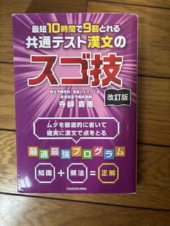 最短10時間で9割とれる共通テスト漢文のスゴ技 改訂版のサムネイル