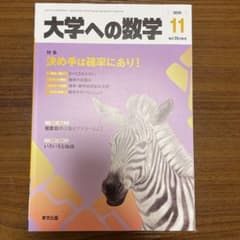 大学への数学　月刊誌　2020.11月号のサムネイル