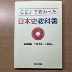 ここまで変わった日本史教科書 高橋秀樹 三谷芳幸 村瀬信一のサムネイル