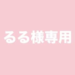 るる様専用のサムネイル