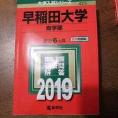 早稲田大学(商学部) 2019年版のサムネイル