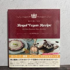 食べて美しくなるRoyal Vegan Recipeのサムネイル