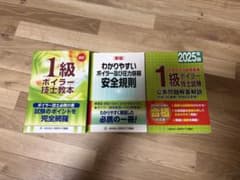 1級ボイラー技士 教本・問題集・安全規則 3冊セットのサムネイル