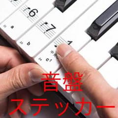ピアノ 用 88鍵盤 音符 シール ステッカー　初心者 お子さん お孫さんにのサムネイル