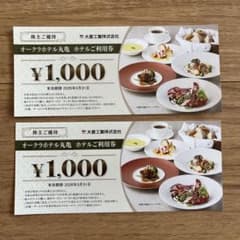 オークラホテル丸亀 食事券 ¥1,000のサムネイル