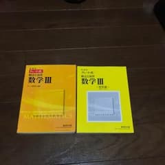 黄チャート 数学Ⅲのサムネイル