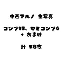 乃木坂46 中西アルノ 生写真 計58枚 まとめ売り - メルカリ