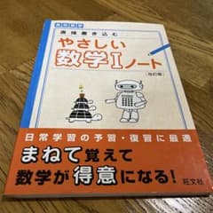高校数学直接書き込むやさしい数学Ⅰノートのサムネイル