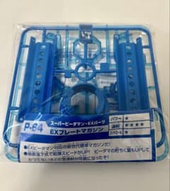 スーパービーダマン EXパーツ P-64 EXプレートマガジン クリアブルー