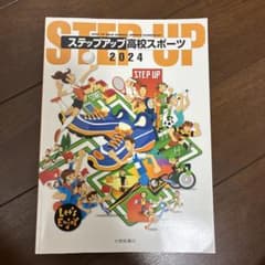 ステップアップ高校スポーツ 2024 大修館書店のサムネイル