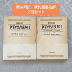 新聖書注解 旧約・新約 セット 新聖書注解 全7巻 新約 旧約 【公式通販】