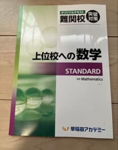 早稲田アカデミー 上位校への数学 STANDARD 難関校対策 2026年度のサムネイル