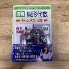 演習 線形代数 キャンパス・ゼミ 改訂8のサムネイル