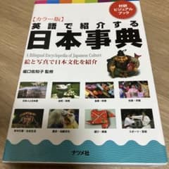 英語で紹介する日本事典 : 絵と写真で日本文化を紹介 : 対訳ビジュアルブック…のサムネイル