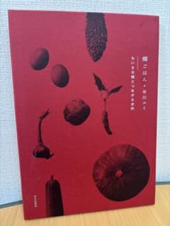畑ごはん　ちいさな種とつながる台所のサムネイル