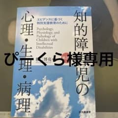 知的障害児の心理・生理・病理 第2版のサムネイル