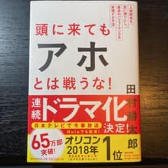 頭に来てもアホとは戦うな! : 人間関係を思い通りにし、最高のパフォーマンスを…のサムネイル