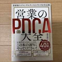 業績爆上げコンサルタントのノウハウを全公開 営業の新PDCA大全のサムネイル