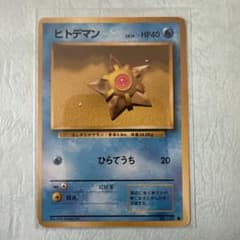 ポケモンカード 旧裏 初版 ヒトデマン LV.15 HP40 ポケモンカード 旧裏面 ヒトデマン LV.15 - メルカリ