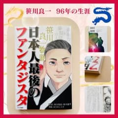 ⭐️【 期間限定価格 】日本人最後のファンタジスタ　笹川良一物語 ⭐️のサムネイル