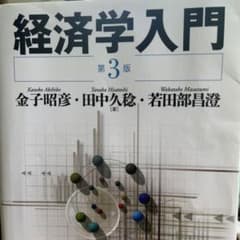 経済学入門のサムネイル