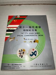 第11回アジア競技大会 北京1990 記念メダル - メルカリ